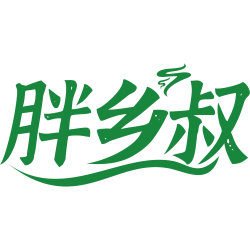 胖乡叔
