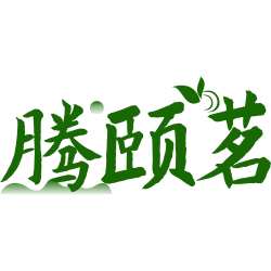 腾颐茗