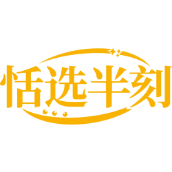 恬选半刻