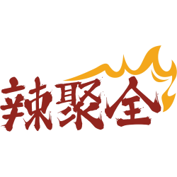 辣聚全