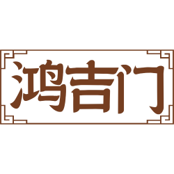 鸿吉门