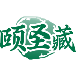颐圣藏