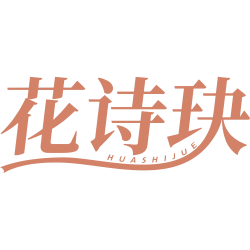 花诗玦