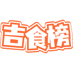 吉食榜
