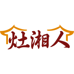 灶湘人