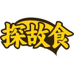 探故食