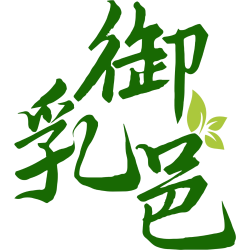 御乳邑