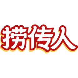 捞传人