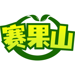 赛果山