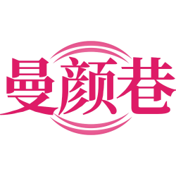 曼颜巷