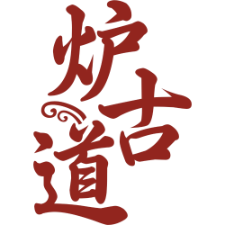 炉古道