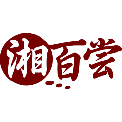 湘百尝
