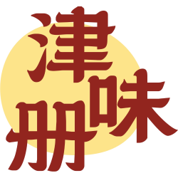 津味册