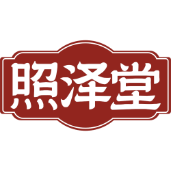 照泽堂