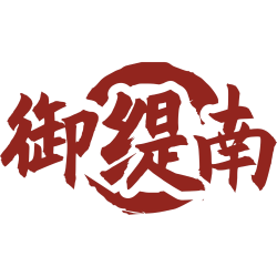 御缇南