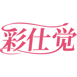 彩仕觉