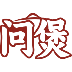 问煲