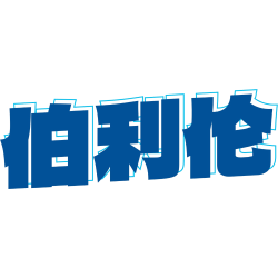 伯利伦