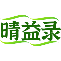 晴益录