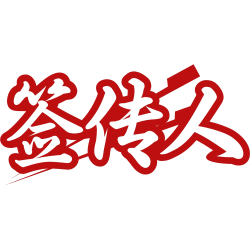 签传人