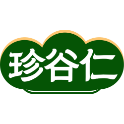 珍谷仁