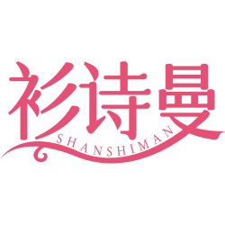 衫诗曼