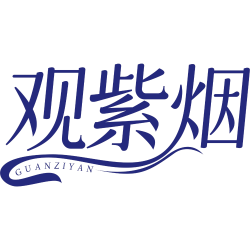 观紫烟