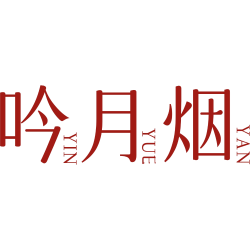吟月烟
