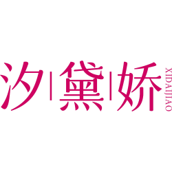 汐黛娇