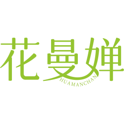 花曼婵
