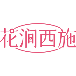 花涧西施