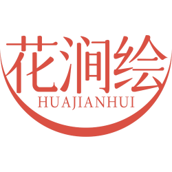 花涧绘