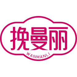 挽曼丽