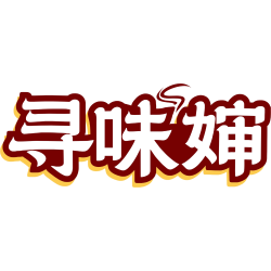 寻味婶