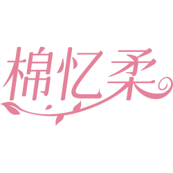 棉忆柔