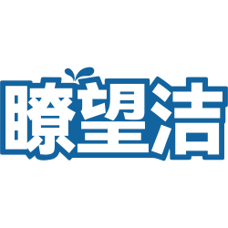瞭望洁