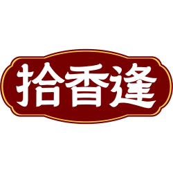拾香逢