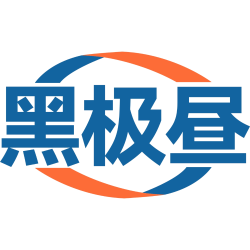 黑极昼