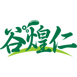 谷煌仁