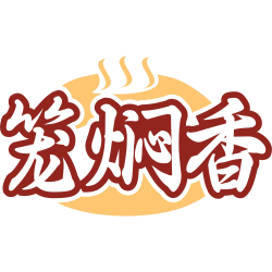 笼焖香