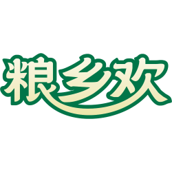 粮乡欢