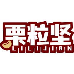 栗粒坚