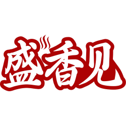 盛香见