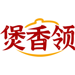 煲香领