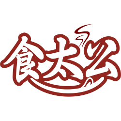 食太公