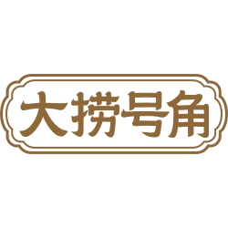 大捞号角