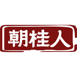 朝桂人