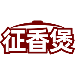 征香煲
