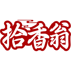 拾香翁