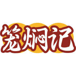 笼焖记